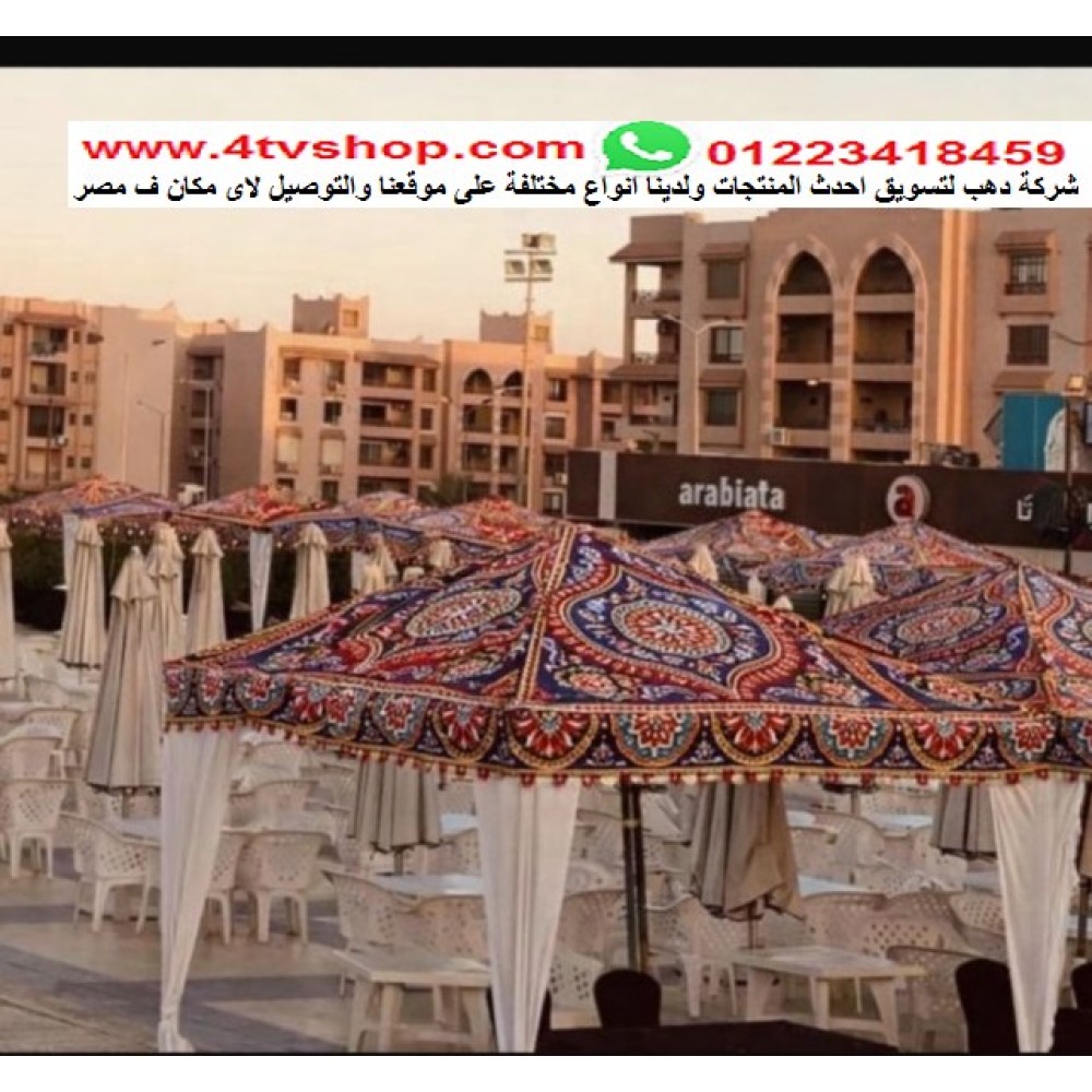 غطاء رمضانى او خيمة رمضانية سهلة الفك والتركيب مقاسات مختلفة